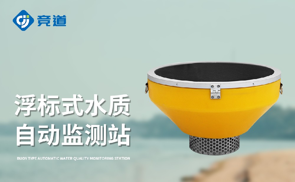 浮標(biāo)水質(zhì)監(jiān)測(cè)站精準(zhǔn)發(fā)現(xiàn)水質(zhì)異常情況